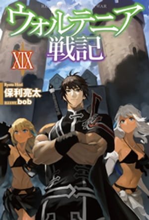 楽天kobo電子書籍ストア ウォルテニア戦記 Xix 保利亮太 楽天kobo電子書籍ストア ウォルテニア戦記 Xix 保利亮太